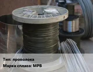Сплав с рением проволока Марка: МРВ